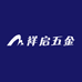 祥启五金
