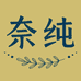 奈纯