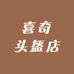 喜奇头盔店