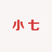 小七同学美食店