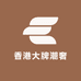 香港大牌潮奢