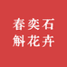 春奕石斛花卉