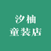 汐柚童装店