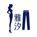 雅汐高个子定制女装