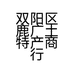 双阳区鹿广土特产商行的小店个体店