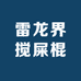 雷龙界搅屎棍