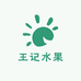 萍乡王记水果