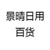 景晴日用百货