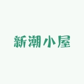 新潮小屋个体店