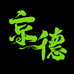 京德精酿啤酒厂