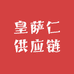 皇萨仁供应链