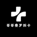 哥哥赛罗拆卡