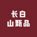长白山甄品