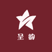 呈韵