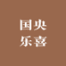 国央乐喜