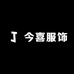 今喜儿服饰