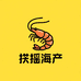 扶摇海产