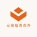 云南福贵花卉