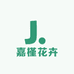 嘉槿花卉