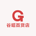 谷昭百货店