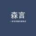 森言精品服饰企业店