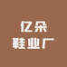 亿朵鞋业厂