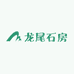 龙尾石房