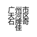 广州市天河区石牌奇佳办公设备经营部的小店个体店