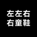左左右右童鞋