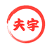 夫宇食品有限公司工厂店