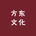 方东文化