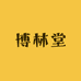 博林堂