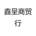 鑫呈商贸行