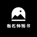 名师图书