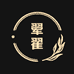 翚翟心选