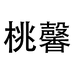 桃馨个体店