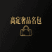 高定奢品名包