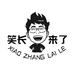 笑长来了书店