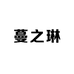 蔓之琳衣坊