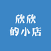 欣新的小店