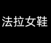 法拉轻奢女鞋