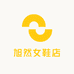 旭然女鞋店