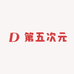 第五次元