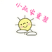 小赵家童装
