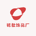 铭歆饰品厂