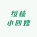 绥棱小四嫂