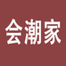 会潮家优品