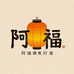 阿福工艺品