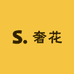 奢花