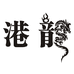 港龙网络专营店
